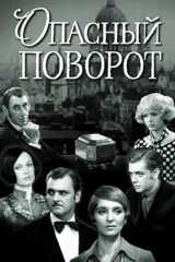 Опасный поворот