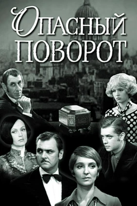 Опасный поворот