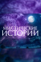 Мистические истории. Начало