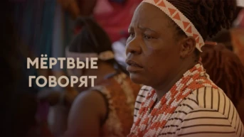 Мёртвые говорят