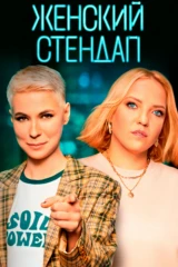 Женский Стендап