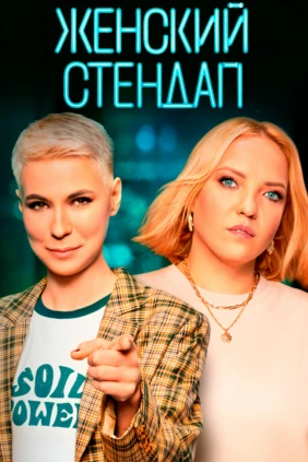 Женский Стендап
