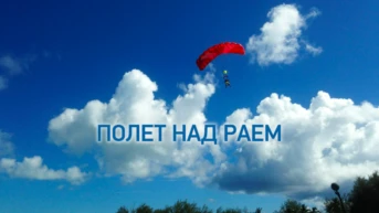 Полёт над раем