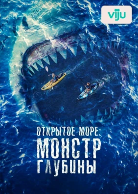 Открытое море: Монстр глубины