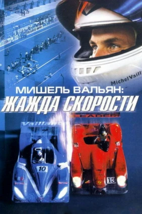 Мишель Вальян. Жажда скорости