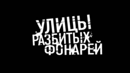 Ответный удар: Часть 1