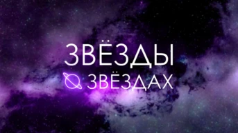 Звёзды о звёздах