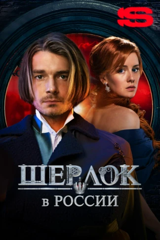 Шерлок в России