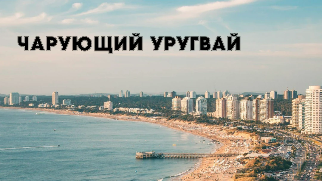 Передача Чарующий Уругвай