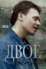 Двое