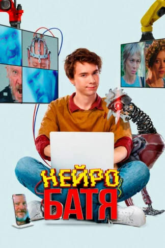 Нейробатя