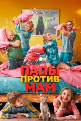 Папы против мам