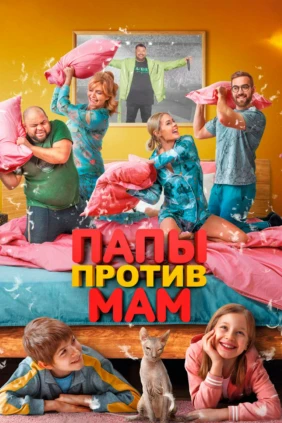 Папы против мам