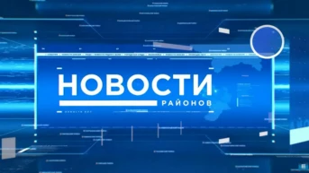 Новости районов