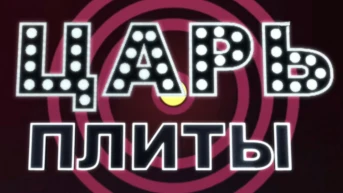 Царь плиты