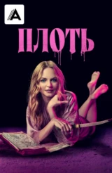 Плоть