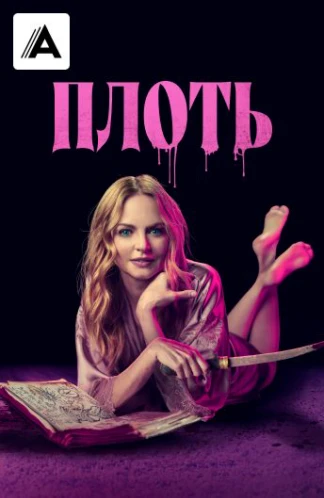 Плоть