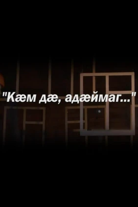 Кæм дæ, адæймаг!