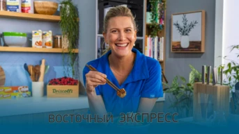 Восточный экспресс