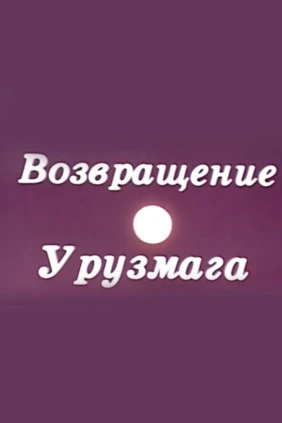 Возвращение Урузмага