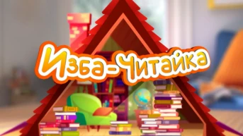 Изба-читайка