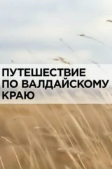 Путешествие по Валдайскому краю