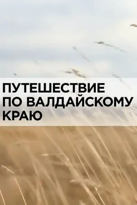 Путешествие по Валдайскому краю