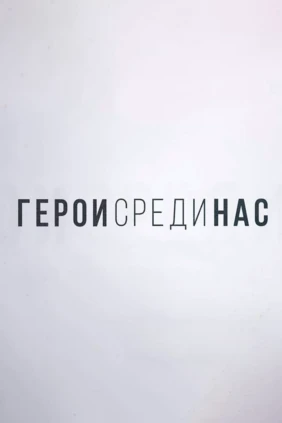 Герои среди нас