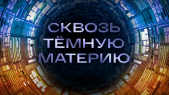 Сквозь тёмную материю