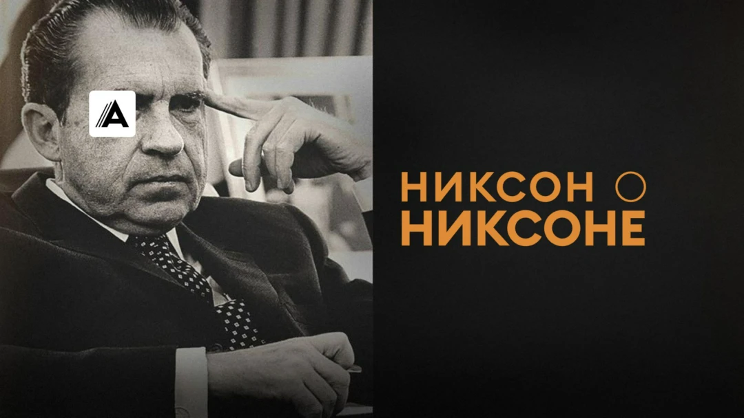 Фильм Никсон о Никсоне