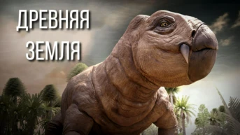 Доисторический мир