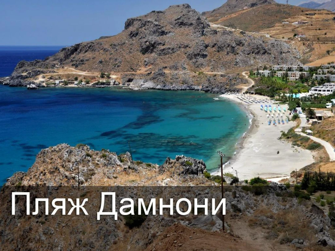 Передача Пляж Дамнони