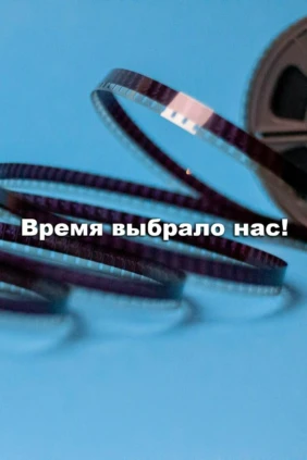 Время выбрало нас!