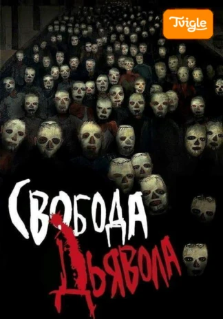 Свобода дьявола
