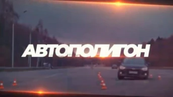 Автополигон