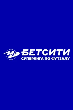 Футзал. БЕТСИТИ Суперлига. ИрАэро – ТЗМС. 1-й тур. Матч 2