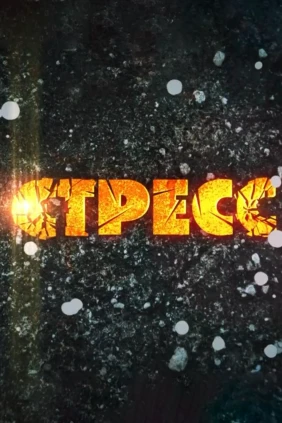 Стресс