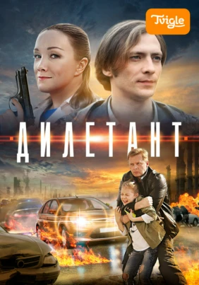Дилетант