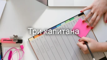 Три капитана