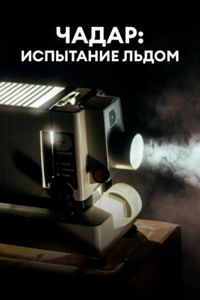 Чадар: Испытание льдом