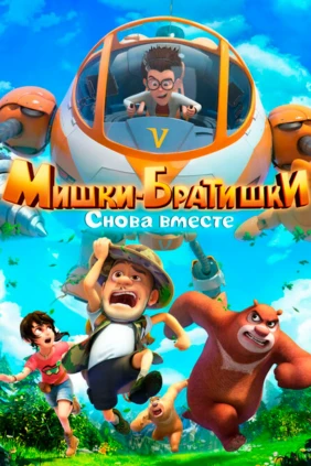 Мишки-братишки. Снова вместе