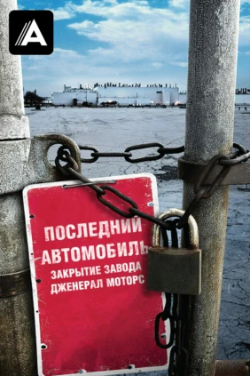 Последний автомобиль. Закрытие завода Дженерал Моторс