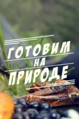 Готовим на природе