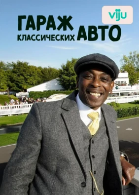 Гараж классических авто