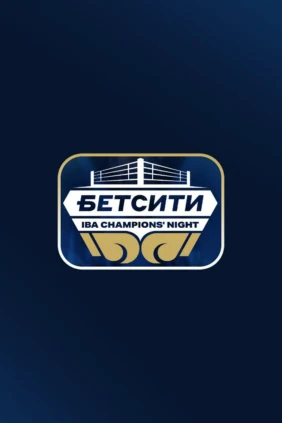 Профессиональный бокс. Бетсити Ночь Чемпионов IBA. Альберт Батыргазиев против Нери Круза Ромеро. Юрий Осипов против Рониэля Иглесиаса