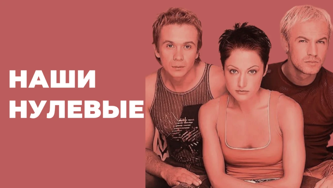 Передача Наши нулевые
