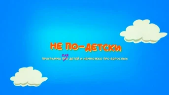 Не по-детски
