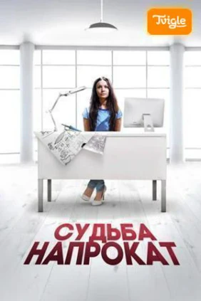 Судьба напрокат