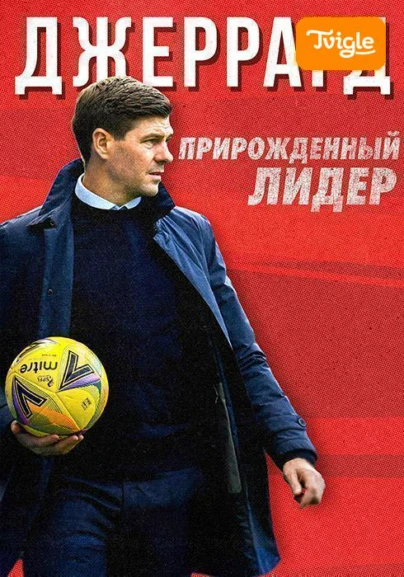 Джеррард: Прирожденный лидер