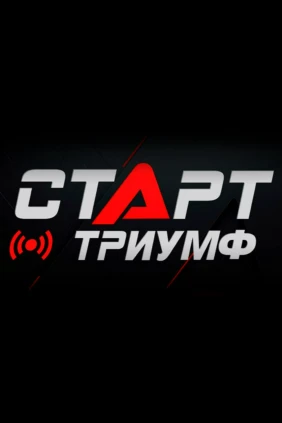 Старт Триумф